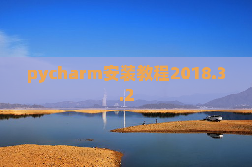 pycharm安装教程2018.3.2