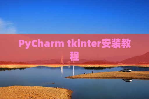 PyCharm tkinter安装教程