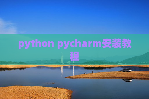 python pycharm安装教程